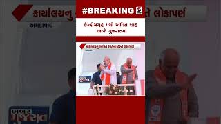 Amit Shah in Gujarat | કેન્દ્રીયગૃહ મંત્રી અમિત શાહ આજે ગુજરાતમાં | Amit Shah | Gujarat