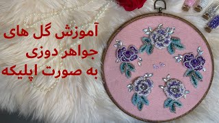 آموزش گل های جواهر دوزی به صورت اپلیکه 🌹Beaded Appliqué Flower Tutorial