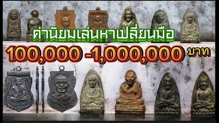 หลวงปู่ทวดทุกรุ่นค่านิยมเล่นหา หลักแสน ถึง หลัก ล้าน ปัจจุบัน ราคาเทียบเท่าพระสมเด็จ วัดเกศไชโยแล้ว