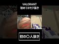 初めてモク抜き複数kill取った場所【valorant ヴァロラント】 shorts