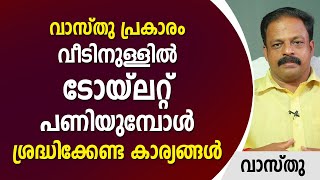 വാസ്തു പ്രകാരം വീടിനുള്ളിൽ ബാത്ത് റൂം പണിയുമ്പോൾ ശ്രദ്ധിക്കേണ്ട കാര്യങ്ങൾ Vasthu | Toilet | Bathroom