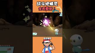 【寶可夢】戰鬥吧精靈全面更新！ #遊戲 #游戏 #pokemon