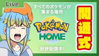 🔴【ポケモン】ポケモンHOME　開通式！！！(ﾄﾞﾝ!!)【VTuber/輝羅星そらの】