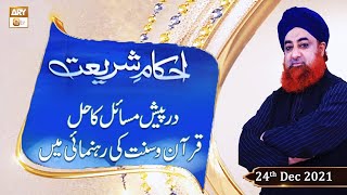 Ahkam-e-Shariat - Solution Of Problems - Mufti Muhammad Akmal - 24th December 2021 - ARY Qtv