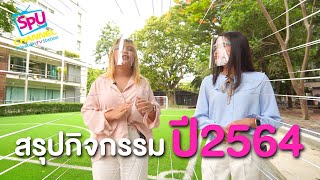 CONTENT | สรุปกิจกรรมต่างๆ ในมหาวิทยาลัยศรีปทุมในรอบปีการศึกษา 2564 by SPU Channel