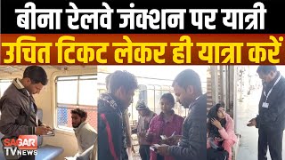 Sagar-बीना रेलवे जंक्शन पर किला बंदी टिकट चेकिंग अभियान से ह-ड़-कं-प मचा | sagar tv news |