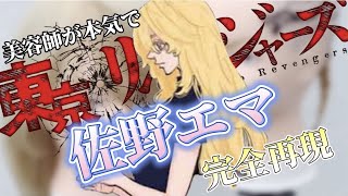 【東京卍リベンジャーズ】【※ネタバレ注意】佐野エマ 美容師が本気で作ってみた 【完全再現】【東リベ】【東卍】【Tokyo卍Revengers】【アニメ髪型】