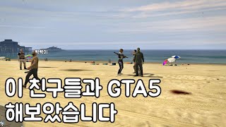 이 친구들과 gta5를 하면 생기는 일 | 1편