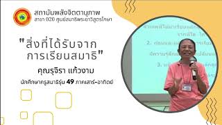 นักศึกษาครูสมาธิ รุ่นที่ 49 ภาคเสาร์-อาทิตย์ กล่าวแสดงความรู้สึก สาขา 20 จันทบุรี