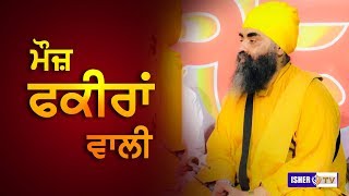 Mauj Fakira Wali | ਮੌਜ਼ ਫਕੀਰਾਂ ਵਾਲੀ | Baba Paramjit Singh Ji Dhidha Sahib Wale | IsherTV | HD