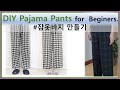 Pajama Pants for  Beginners # 잠옷바지 만들기