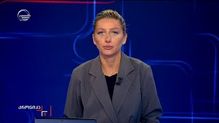 ქრონიკა 09:00 საათზე - 12 თებერვალი, 2025 წელი