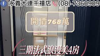 屏東-【三期法式浪漫美4房A】快看！法式輕奢浪漫美房！｜4房2廳2衛｜☁️全新屋況；管線部份更新.頂樓防水已重做☁️3分內帶您看好屋★