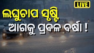 Live | Odisha Weather News Today  | ବଙ୍ଗୋପସାଗରରେ ଲଘୁଚାପ ସୃଷ୍ଟି | Low Pressure | Odia News