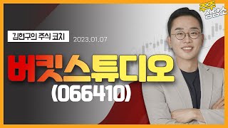 버킷스튜디오(066410)_김현구 전문가_종목 상담 (20230107)