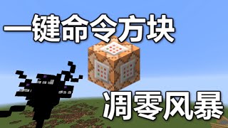 【我的世界】Minecraft一鍵命令方塊 -  凋零風暴【原版1.8】