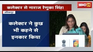 Ambikapur Collector से नाराज Renuka Singh | सांसद अब Mantralaya, PMO से करेंगी शिकायत