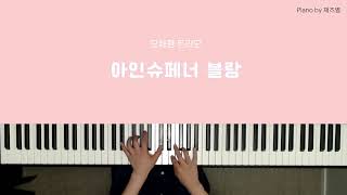 [Jazz] 오화평 트리오 - 아인슈페너 블랑 (곡과 함께 🎵) | Piano Cover by 재즈별🎹