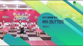 2021 쁘띠모 - 버터(Butter) - BTS [ kpop 아이돌 댄스 ]