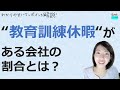 就業規則【教育訓練休暇がある会社ってどのくらい？】【中小企業向け：わかりやすい 就業規則】｜ニースル 社労士 事務所