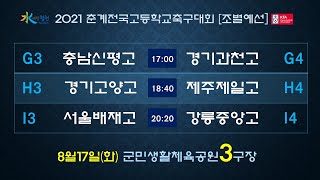 [2021춘계전국고등학교축구대회] 조별예선-3구장  1.충남신평고 대 경기과천고 2.경기고양고 대 제주제일고 3.서울배재고 대 강릉중앙고