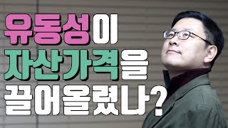 이슈 따라잡기 - 77. 유동성이 자산 가격을 끌어 올렸나?