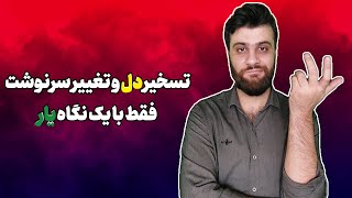 تسخیر دل و تغییر سرنوشت فقط با یک نگاه یار | حافظ شیرازی