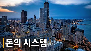 화폐의 시스템 | 중앙은행의 숨은 힘 | 금융의 불편한 진실