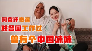 【舊片回顧】在阿富汗偶遇在聯合國工作過的48歲“奶奶”，7年前竟然有一位來自中國的妹妹 | 茉莉環球旅行日記