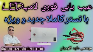 عیب یابی سریع لامپLED با تستر کاملا جدید و ویژه