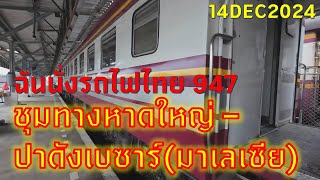 #เที่ยวทริป4k : #ปีนัง : ฉันนั่งรถไฟไทยขบวน 947 จาก ชุมทางหาดใหญ่ ไป ปาดังเบซาร์ 14/12/2024