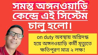 সমস্ত অঙ্গনওয়াড়ি কেন্দ্রে এই সিস্টেম চালু হলো।@nimtitadarsan