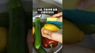 채소과일 농약 제거하는 최고의 방법 (진짜 쉽습니다)