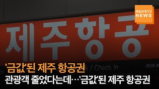 [매일경제TV 뉴스] 내국인 관광객 줄었다는데…오히려 '금값'된 제주 항공권