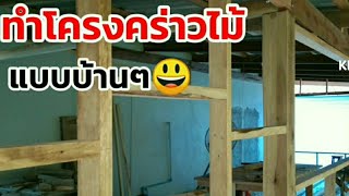 สร้างบ้านด้วยตัวเองตอน2 #ทำโครงคร่าวไม้ สร้างบ้านไม้ ต่อเติมบ้าน #งานช่างไม้#woodworking