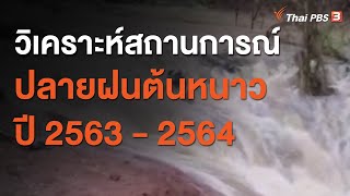 วิเคราะห์สถานการณ์ปลายฝนต้นหนาว ปี 2563 - 2564 : สถานีร้องเรียน (20 ต.ค. 63)