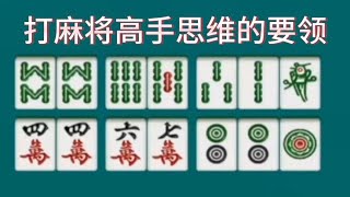 麻将高手搓麻将高手思维，嬴牌绝招，听牌质量好，打麻将十打九赢