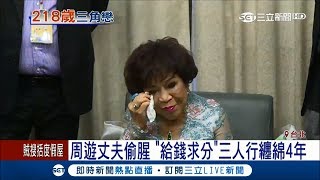 周遊淚訴丈夫偷腥 \