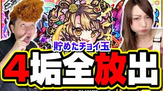 貯めてきたチョイスガチャを4垢分フルぶっぱ!!　これだけあれば限定キャラも余裕でGET?!【モンスト】