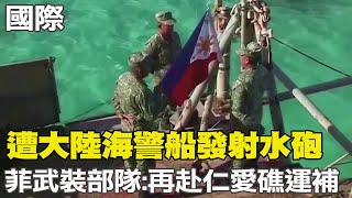 【每日必看】遭大陸海警船發射水砲 菲武裝部隊:再赴仁愛礁運補｜應對北韓威脅 美韓宣布為期11天最大規模軍演  20230821 @中天新聞CtiNews