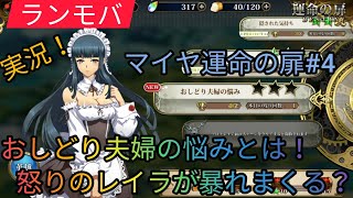 【ランモバ】マイヤ運命の扉4：おしどり夫婦の悩み！レイラの怒りをジェリオールに叩きコメ！！ぇ？依頼内容なんだっけ。。。w【ラングリッサーモバイル】ヘブンチャンネル