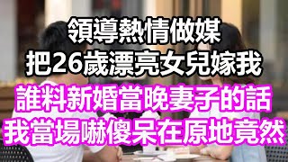 【深夜浅读】热心父母撮合的婚姻，新婚之夜妻子的一句话让我后悔了？