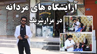 Balkh, Mazar e Sharif نرخ آرایشگاه، قیمت سلمانی، شهر مزارشریف