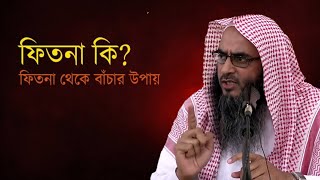 ফিতনা কাকে বলে। ফিতনার প্রকরণ। ফিতনা থেকে বাচার উপায়। শায়খ মতিউর রহমান মাদানী