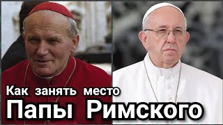 Как занять место Папы Римского? Кардиналы. Конклав. Ватикан. Сикстинская Капелла. Италия.