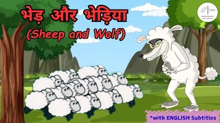 भेड़ और भेड़िया I Sheep and the Wolf - Hindi Kahaniya I Moral Stories I Panchatantra I Bedtime Story