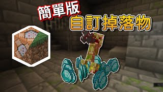 Minecraft 指令 教學 | 簡單版的自訂掉落物，製作出你的RPG怪物吧!