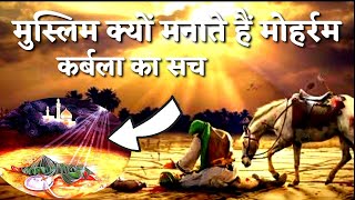 मुसलमान क्यों मनाते हैं मोहर्रम | हुसैन का आखिरी सजदा | Why Muslims Celebrate Muharram ? Imam Husain