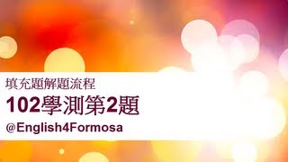 102 學測 第2題 (英文, 學測, 解題)