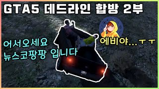 GTA5 극한의 퍼시픽... 합방 [2부] │ GTA5 A후라님과 합방